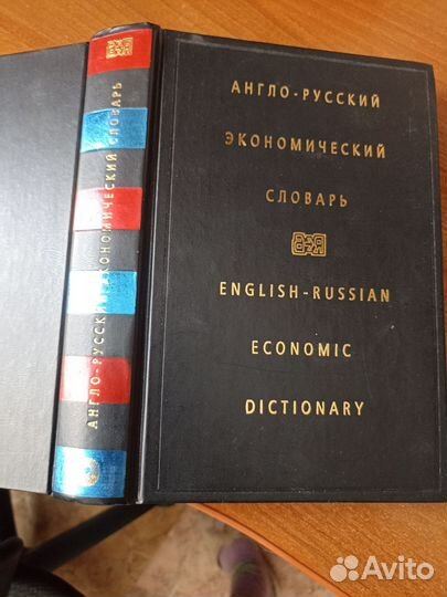Англо-русский экономический словарь