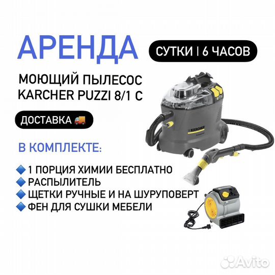Моющий пылесос karcher в аренду