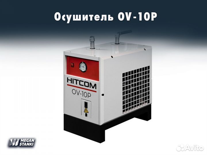 Осушитель воздуха / OV-10P / Hitcom