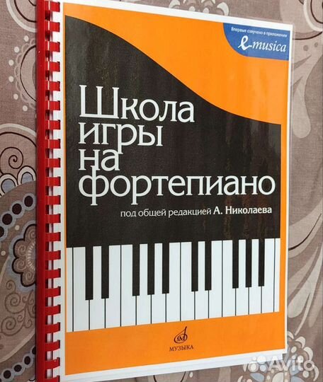 Фортепиано-Школа игры-Николаев