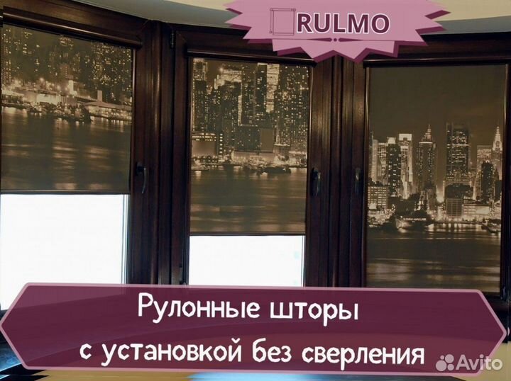 Рулонные шторы с установкой без сверления