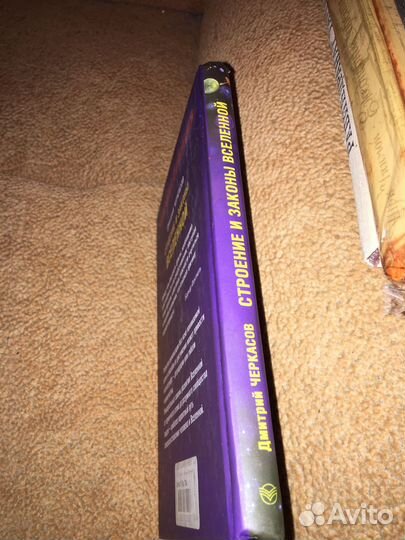 Черкасов.Строение и законы Вселенной,изд.2006