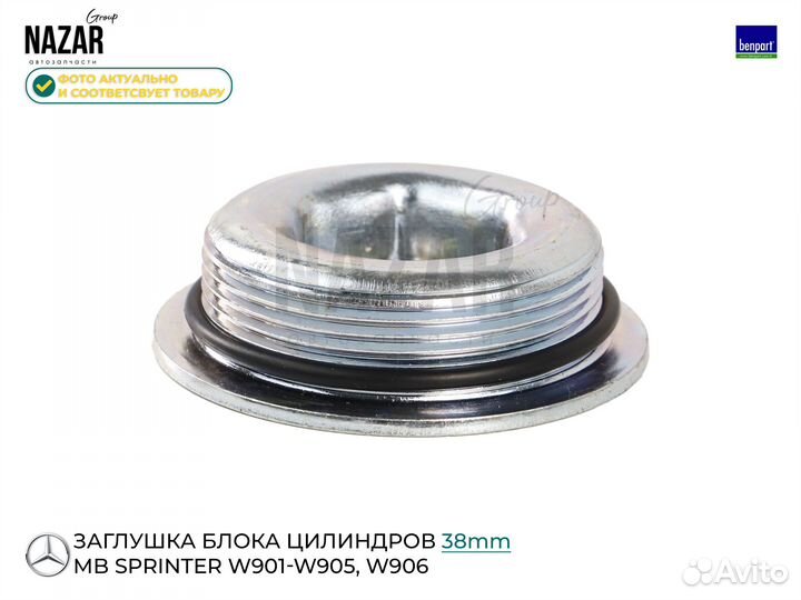 Заглушка блока цилиндра резьбовая D 37 MB Sprinter