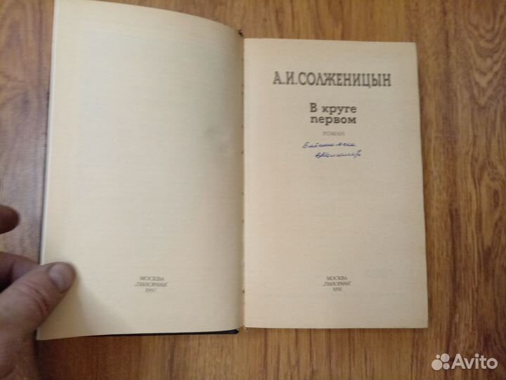 А.И, Солженицын. В круге первом. 1991 год