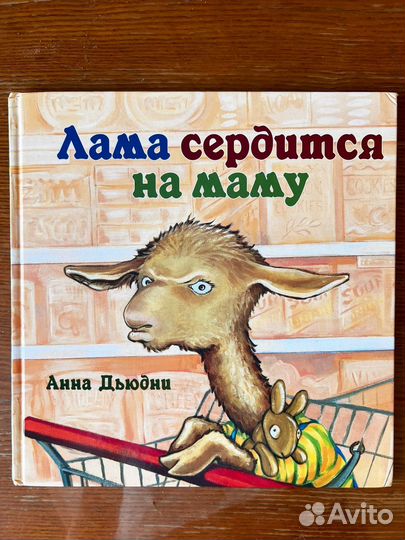 Детские книги про ламу Анна Дьюдни