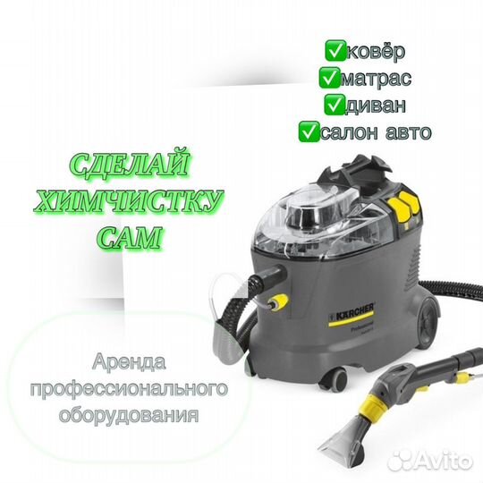 Аренда профессиональго оборудования для химчистки