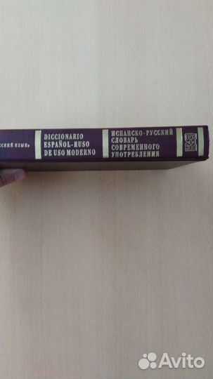 Испанско - Русский словарь