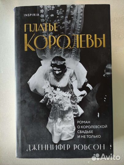 Платье королевы Дженнифер Робсон Инспирия