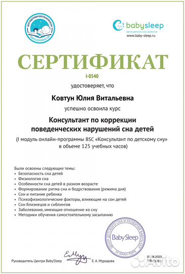 Консультант по детскому сну