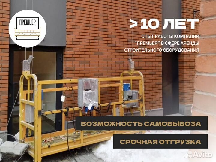 Аренда фасадных люлек, подъемников ZLP 630