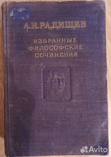 Радищев А.Н. Философия. 1949 год издания