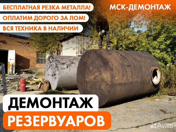 Демонтаж Металлоконструкций / Резка Металла