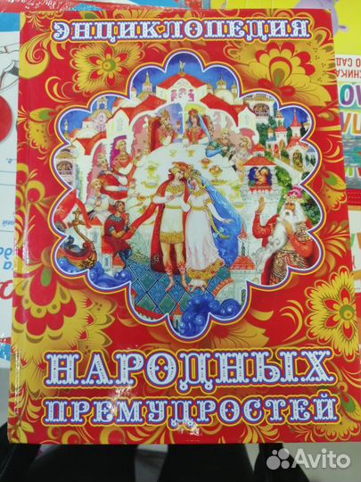 Энциклопедия народных премудростей