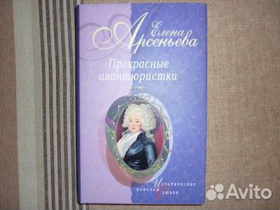 Елена Арсеньева Детективы / Исторические романы