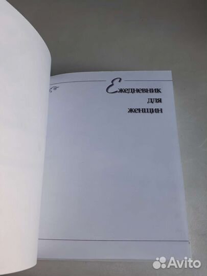 Ежедневник для женщин недатированный