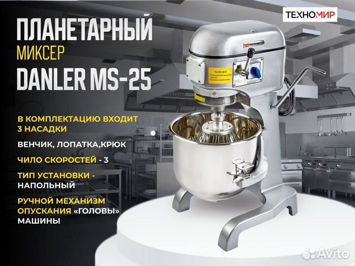 Миксер на 25 литров. Danler MS-25