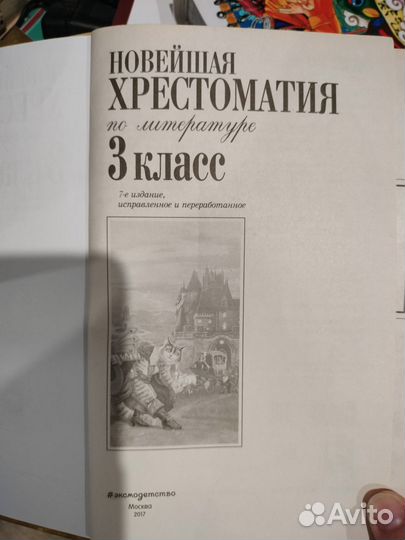 Новейшая хрестоматия 3, 4 класс