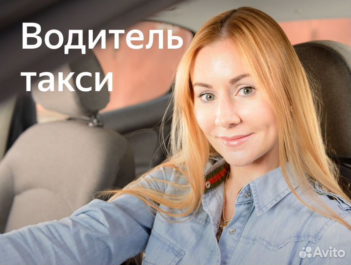 Водитель-женщина на авто компании оплата ежедневно