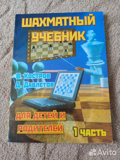 Шахматный учебник В. Костров