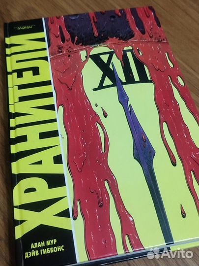 Комикс Хранители