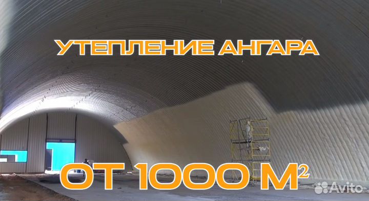 Утепление ангара пенополиуретаном от 1000 м2