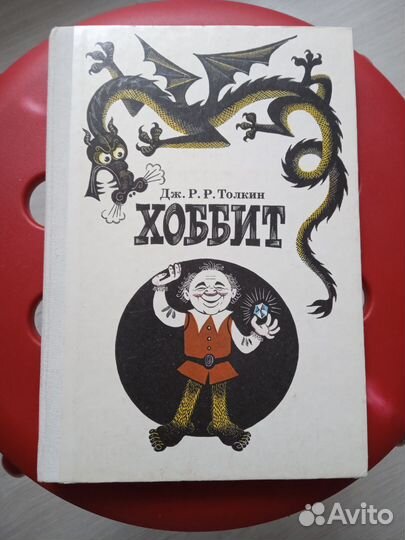 Хоббит Толкиен, 1989 г