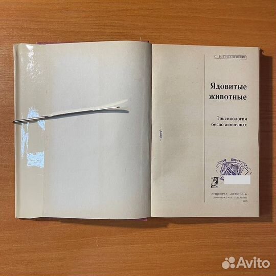 Ядовитые животные, токсикология. Пигулевский С. В