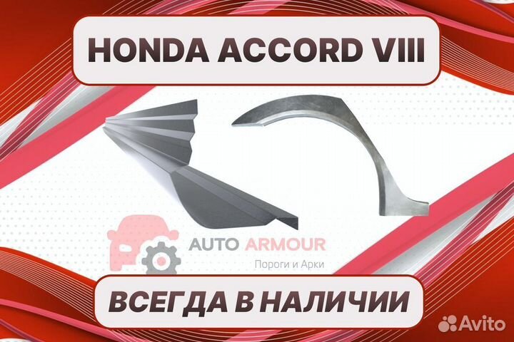 Арки на Honda Accord кузовные