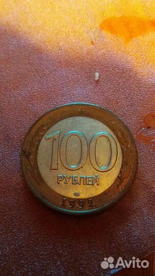 Монета сотка 1992 года брак