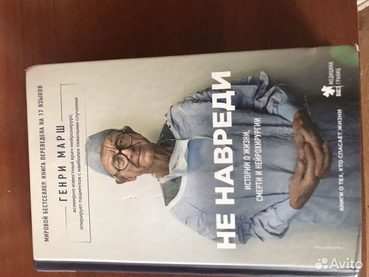 Генри Марш Не навреди