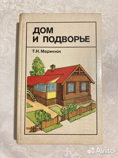 Дом и подворье справочник