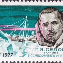 СССР 1977г. 100лет со дня рождения Г.Я.Седова Путе