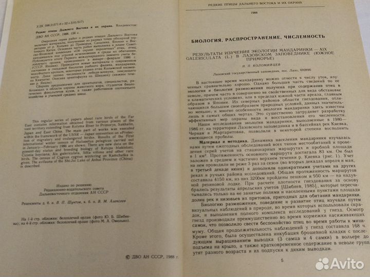 Редкие птицы дальнего востока и их охрана 1988
