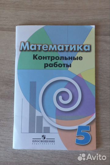 Учебник по математике 5, 8 класс