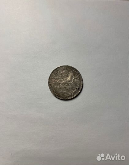 Монета один полтинник 1924 года
