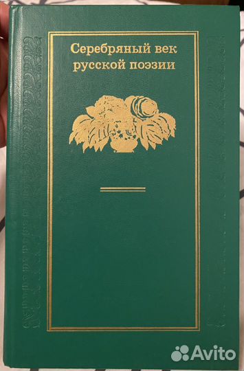 Серебряный век русской поэзии