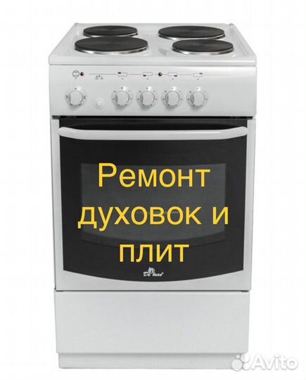 Электрик, ремонт духовых шкафов и плит