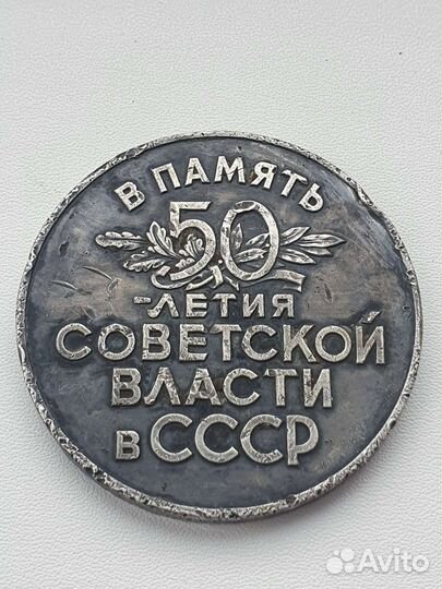 Серебряная медаль 50 лет советской власти СССР