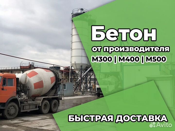 Бетон с доставкой