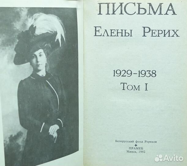 Письма Елены Рерих - 1 и 2 книги