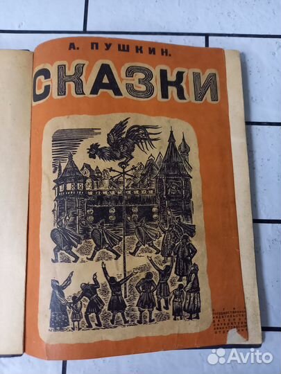 Пушкин А. С. Сказки. 1934 г