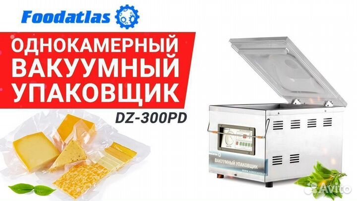 Вакуумный упаковщик Foodatlas DZ-300/PD Eco