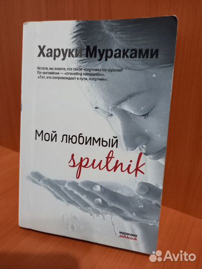 Харуки Мураками Мой любимый спутник