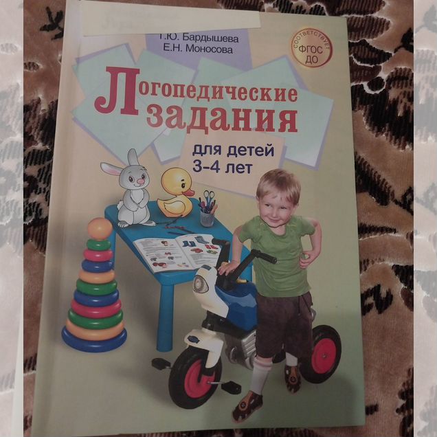 Бардышева Моносова 3-4 лет логопедические задания