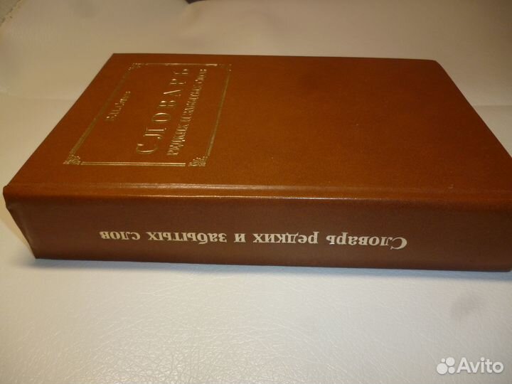 Словарь Редких и Забытых слов. В.П.Сомов