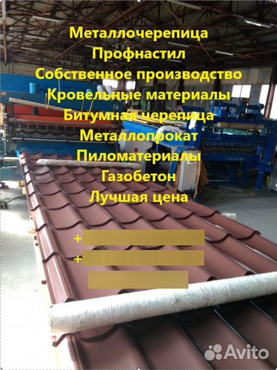 Металлочерепица, профнастил, кровельные материалы