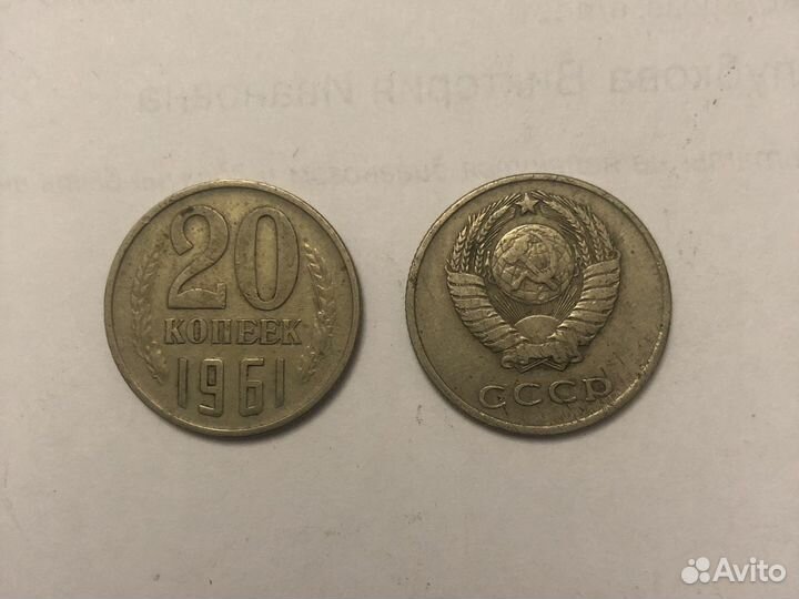 Монеты СССР 20 копеек 1961