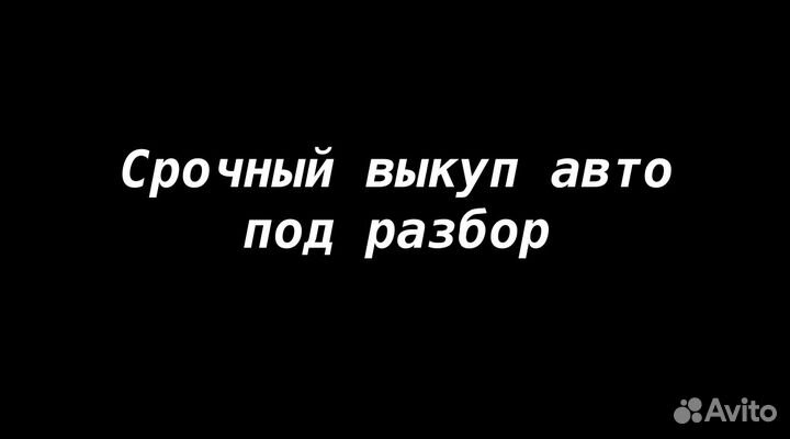 Срочный выкуп авто-под разбор