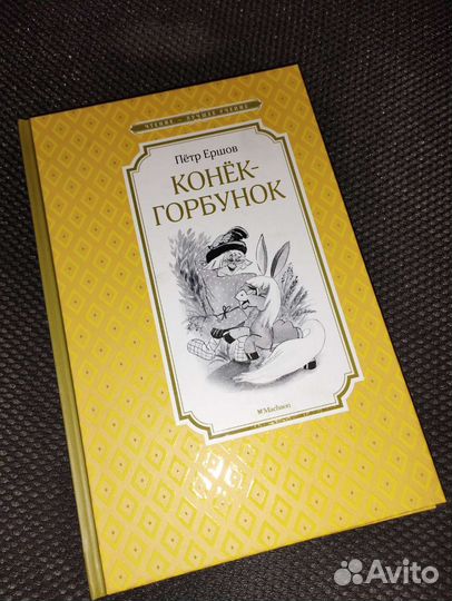 Конек- Горбунок книга