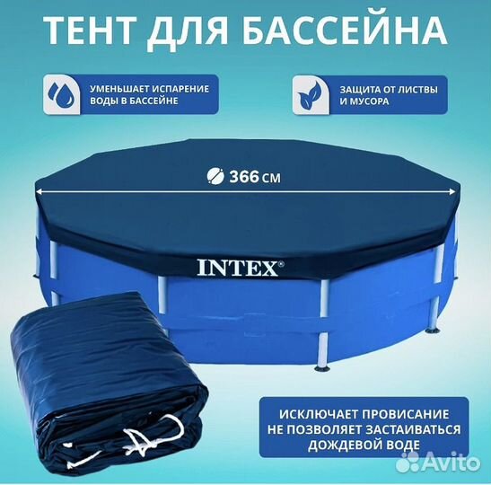 Тент для бассейна 366см